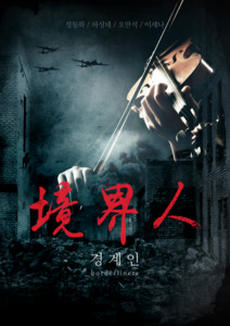 borderliner 경계인_master