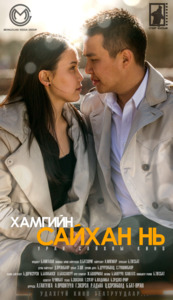 Хамгийн сайхан нь