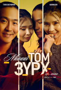 Миний том зүрх