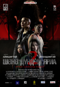 Шөнө дундын яриа-2