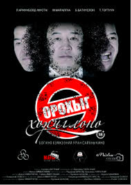 Орохыг хориглоно